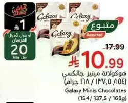 Galaxy Minis Chocolates (154/137.5/168 grams)