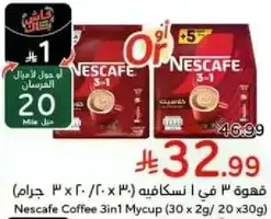 قهوه 3 في 1 نسكافيه (30 × 2 جرام / 20 × 30 جرام)