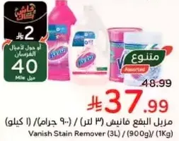 مزيل البقع فانيش (3 لتر) / (900 جرام) (1 كيلو)