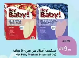 Hey Baby Teething Biscuits (50g)