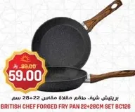 مقلاه شيف بريطاني مطلقه مقاس 28+22 سم.