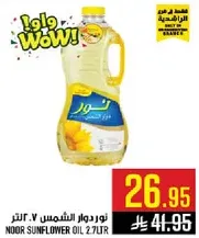 زيت دوار الشمس نور 2.7 لتر