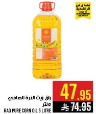 زيت الذره الصافي 5 لتر