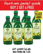 اشتر 2 واحصل عليه 4 مجانا. زيت القلي راق 1 لتر.