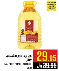 زيت دوار الشمس راق 3 لتر