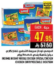 نودلز اندومي سريعه التحضير دجاج/خضار 8x75 جرام.