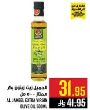 الجميل زيت زيتون بكر ممتاز 500 مل