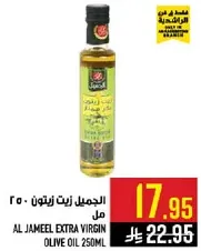 الجميل زيت زيتون 250 مل