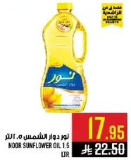 زيت دوار الشمس نور 1.5 لتر