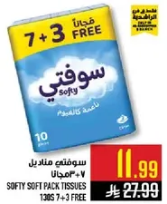 سوفتي مناديل 130 حبه 7+3 مجانا