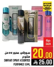 عطور سوراتي متنوع 55 مل