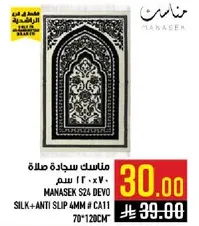 سجاده صلاه ماناسك S24 ديفو، حجم 70x120 سم، مع قاعده مضاده للانزلاق.