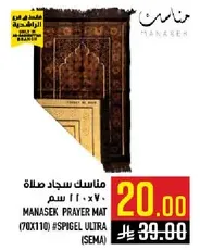 سجاده صلاه ماناسك (70x110) #سبايجل الترا (سيما)