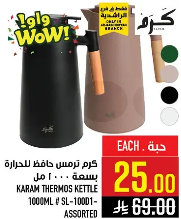 كرم ترمس حافظ للحاره بسعه 1000 مل