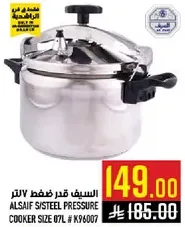 السايف قدر ضغط 7 لتر.