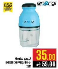 مفرمه انرجي # E6-J-2311