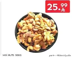 مكسرات مشكله 500 جرام