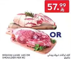 لحم خروف روماني ساق او كتف لكل كيلو