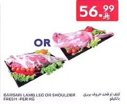 لحم خروف بارباري ساق او كتف طازج - لكل كيلوجرام