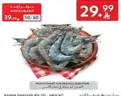 جمبري مزرعه 80-20، لكل كجم.