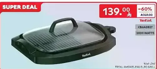 شوايه كهرباييه بدون دخان من تيفال، 2000 واط.