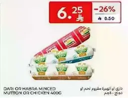 داري او هبره مفروم لحم او دجاج 400غ