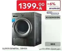 سوبر جنرال مجفف ملابس 8 كجم