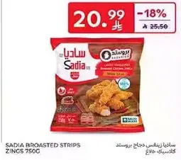 شرايح دجاج بروستد ساديا، دجاج متبل، 750 جرام.