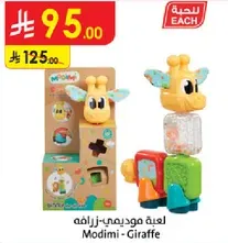 لعبه موديماي - زرافه للاطفال.