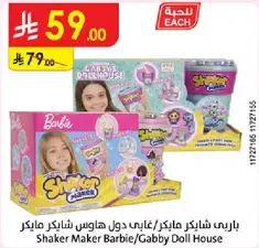 شاكير ميكر باربي/غابي دول هاوس شاكير