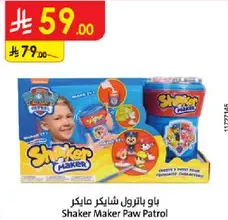 باو باترول شايكر ميكر