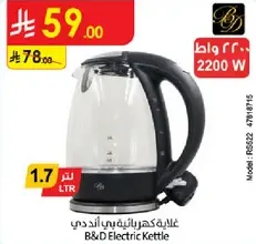 غلايه كهرباييه بي اند دي، 2200 واط، 1.7 لتر.