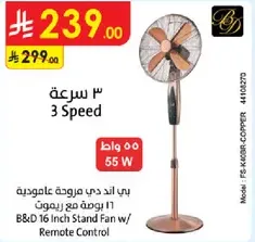 بي اند دي مروحه عاموديه 16 بوصه مع ريموت