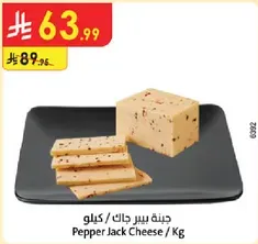 جبنه بيبر جاك / كيلو