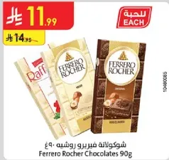 شوكولاته فيريرو روشيه 90 جرام