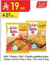 ساديـا بطاطس مقليه 0.5 كجم / رفيعه 0.5 كجم