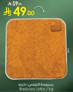 بسبوسه اللوتس / كيلو