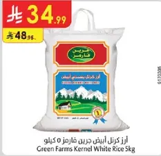 ارز كرنل ابيض فارمز 5 كيلو
