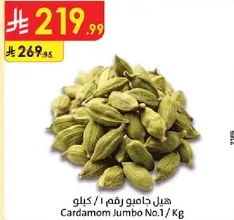 Cardamom Jumbo No.1 / Kg
