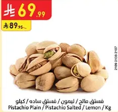 فستق مالك / فستق ساده / ليمون