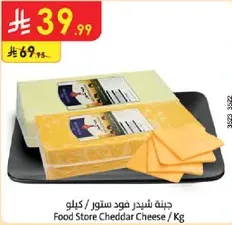 جبنه شيدر فود ستور / كيلو