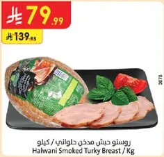 روستو دجاج مدخن حلواني / كيلو