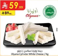 جبنه اويانا سلاسل / كيلو