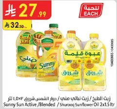 زيت الطهي، زيت دوار الشمس، 2x1.5 لتر.