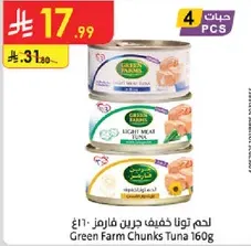 لحم تونه خفيف جربين فارمز 160غ