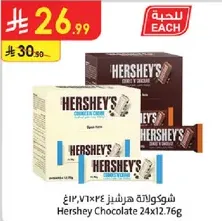 Hershey's Chocolate 24x12.76g