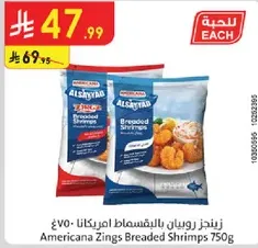 روبيان مقلي امريكانا 750غ