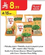 ساديه فاصوليا خضراء مقطعه / خضار مختلطه مع ذره / بازلاء خضراء 900 جرام