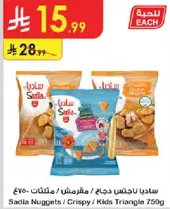 ساديـا ناجتس دجاج / مقرمش / مثلثات 750غ