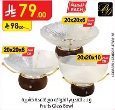 وعاء تقديم الفواكه مع قاعده خشبيه.